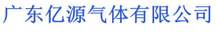廣東億源氣體有限公司